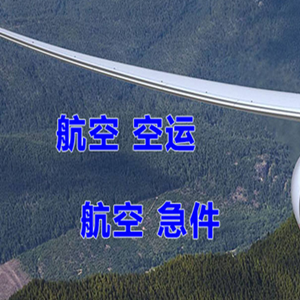 长海机场空运快递-选东方航空和上海航空