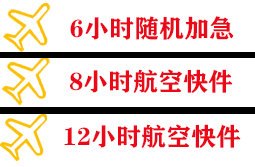 长海机场空运快递公司,专业空运当天件